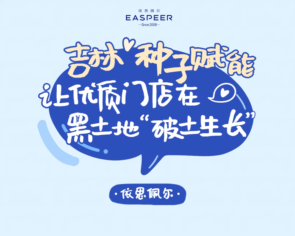 依思佩尔"种子赋能计划"吉林站纪实