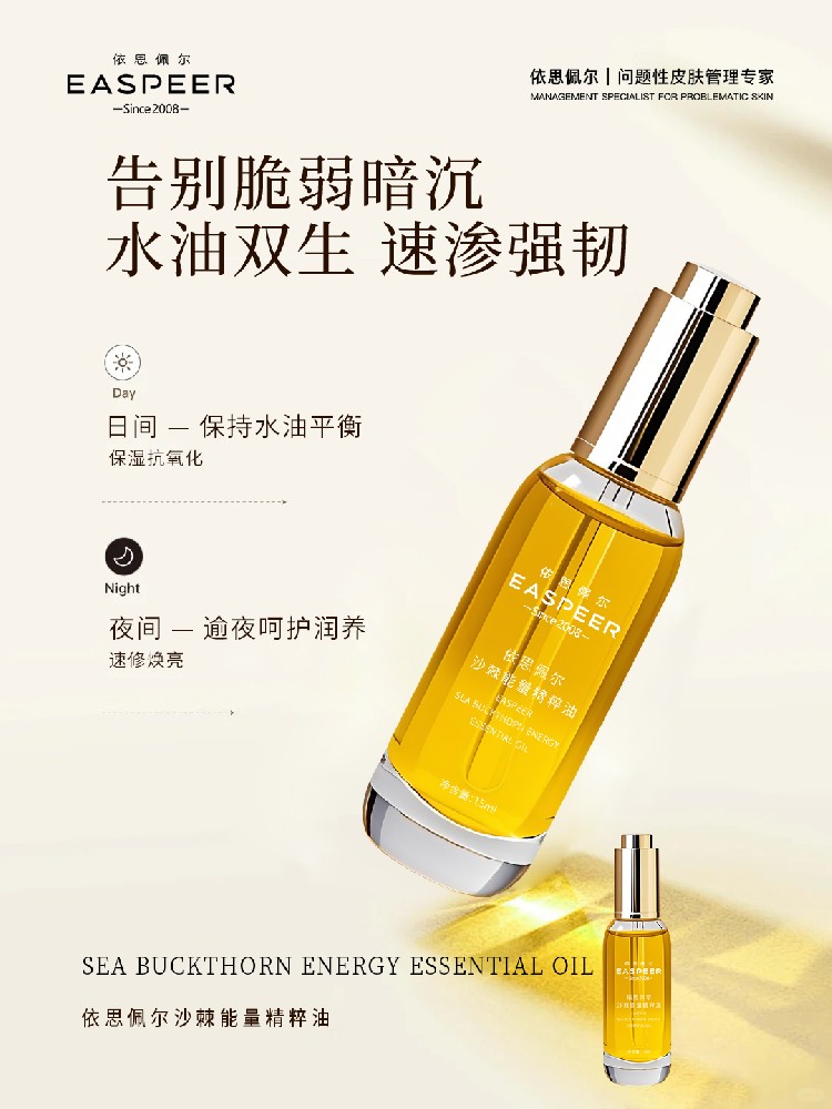 终于有品牌,把“以油养肤”做到位了,依思佩尔沙棘能量精粹油|开启“以油养肤”新领域